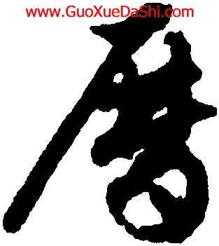 曆,文徵明,書法字典